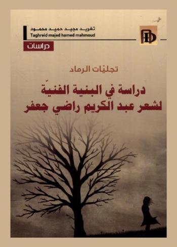  تجليات الرماد : دراسة في البنية الفنية لشعر عبد الكريم راضي جعفر