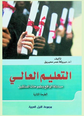 التعليم العالي : مسألة الواقع وطموحات المستقبل