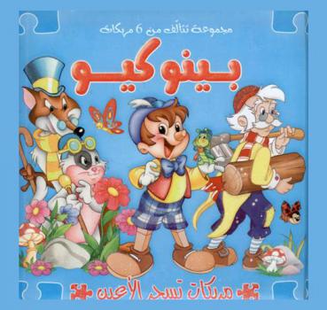  بينوكيو : مجموعة تتألف من 6 مركبات : مركبات تسحر الأعين