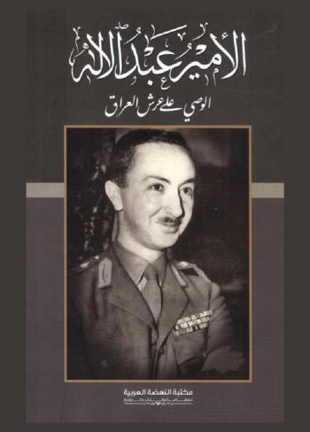  الأمير عبد الإله الوصي على عرش العراق = Prince Abdul ilah regent of Iraq