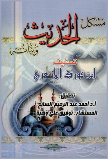  مشكل الحديث وبيانه