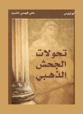 تحولات الجحش الذهبي : رواية