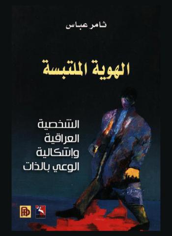 الهوية المتلبسة : الشخصية العراقية وإشكالية الوعي بالذات