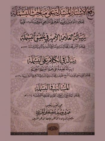  رفع الأستار المسدلة على مباحث البسملة