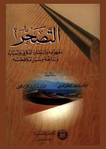  التصحر : مفهومه وانتشاره المكاني وأسبابه ونتائجة وسبل مكافحته