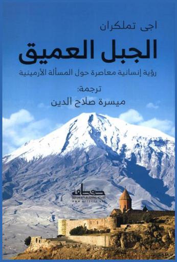  الجبل العميق : رؤية إنسانية حول المسألة الأرمينية