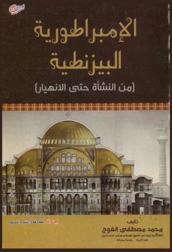 الإمبراطورية البيزنطية من النشأة حتى الانهيار