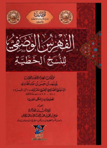  الفهرس الوصفي للنسخ الخطية لمؤلفات الإمام العلامة المحدث يوسف بن حسن بن عبد الهادي الدمشقي الصالحي الحنبلي المعروف بـ ((ابن المبرد)) (840-909 هـ) رحمه الله تعالى المحفوظة بدار الكتب المصرية