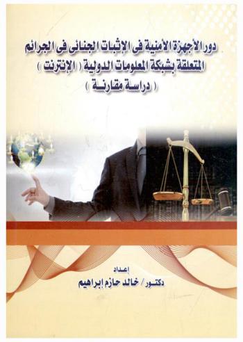  دور الأجهزة في الإثبات الجنائي في الجرائم المتعلقة بشبكة المعلومات الدولية (الإنترنت) : (دراسة مقارنة)