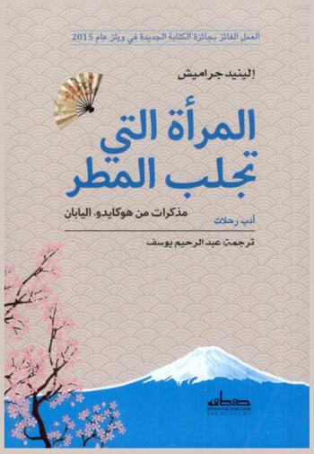  المرأة التي تجلب المطر : مذكرات من هوكايدو، اليابان