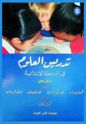  تدريس العلوم في المرحلة الابتدائية : دليل عملي