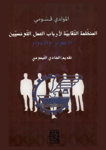  المنظمة النقابية لأرباب العمل التونسيين : الأطوار والأدوار