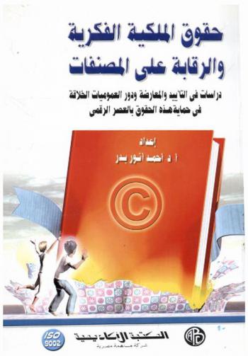  حقوق الملكية الفكرية والرقابة على المصنفات : دراسات في التأييد والمعارضة ودور العموميات الخلاقة في حماية هذه الحقوق بالعصر الرقمي