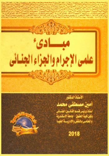  مبادئ علمي الإجرام والجزاء الجنائي
