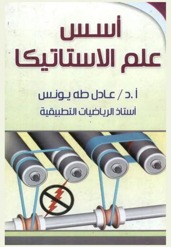  أسس علم الاستاتيكا