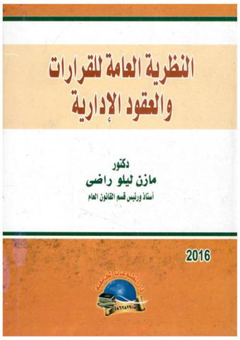  النظرية العامة للقرارات والعقود الإدارية