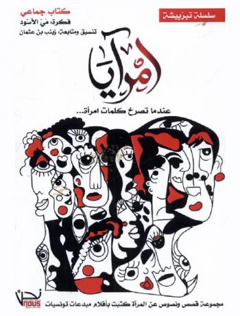  امرآيا حين تصرخ كلمات امرأة : \قصص قصيرة، نصوص وخواطر عن المرأة\