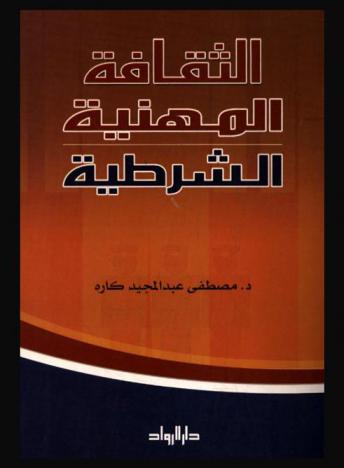  الثقافة المهنية الشرطية