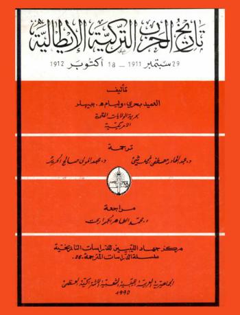 تاريخ الحرب التركية الإيطالية 29 سبتمبر 1911-18 أكتوبر 1912