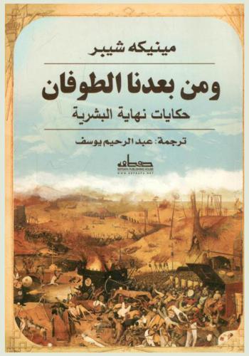  ومن بعدنا الطوفان : حكايات نهاية البشرية