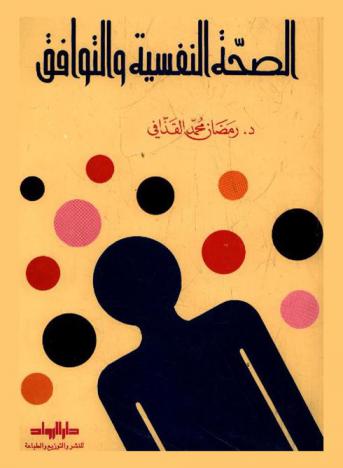  الصحة النفسية والتوافق