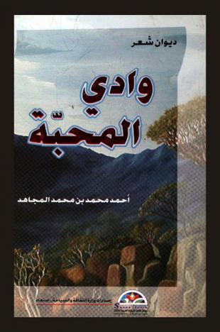 وادي المحبة : ديوان شعر