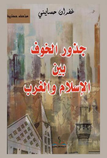  جذور الخوف بين الإسلام والغرب