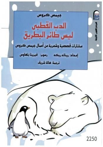  الدب القطبي ليس طائر البطريق : مختارات قصصية وشعرية من أعمال جيمس كروس
