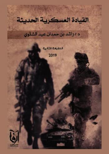  القيادة العسكرية الحديثة