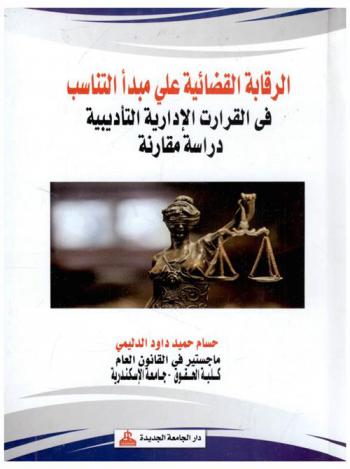  الرقابة القضائية على مبدأ التناسب في القرارات الإدارية التأديبية : دراسة مقارنة