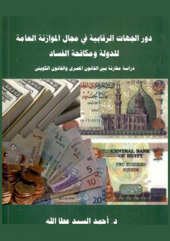  دور الجهات الرقابية في مجال الموازنة العامة للدولة ومكافحة الفساد : دراسة مقارنة بين القانون المصري والقانون الكويتى