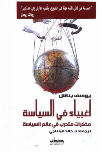  أغبياء في السياسة : (مذكرات سياسي ساخر)