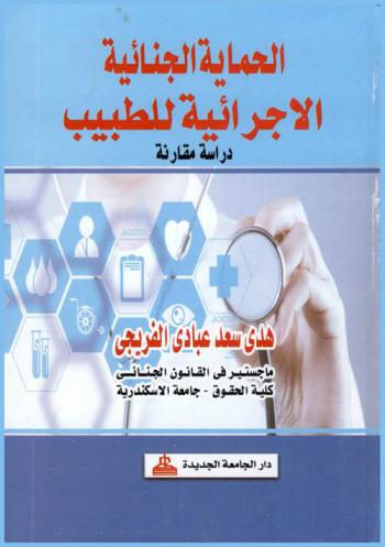  الحماية الجنائية الإجرائية للطبيب : دراسة مقارنة