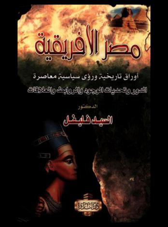  مصر الإفريقية : أوراق تاريخية ورؤى سياسية معاصرة : الدور وتحديات الوجود والروابط والعلاقات
