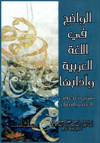 الواضح في اللغة العربية وآدابها : منهج حديث في العرض والتحليل