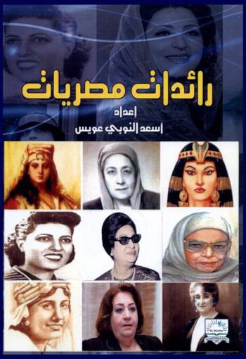 رائدات مصريات