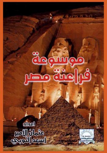  موسوعة فراعنة مصر