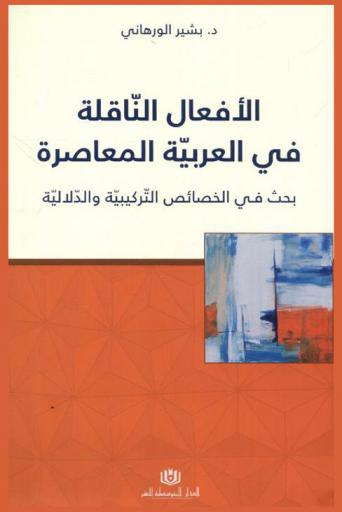  الأفعال الناقلة في العربية المعاصرة : بحث في الخصائص التركيبية والدلالية