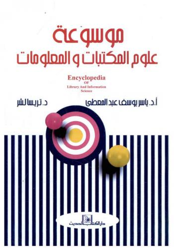  موسوعة علوم المكتبات والمعلومات = Encyclopedia of library and information science