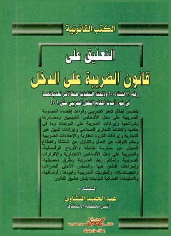  التعليق على قانون الضريبة على الدخل رقم 91 لسنة 2005 ولائحته التنفيذية لآخر تعديلاتها في ضوء أحدث أحكام النقض الضريبي حتى 2009