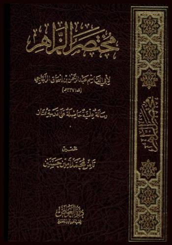 مختصر الزاهر