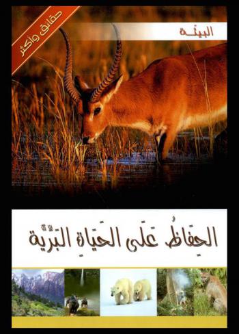  الحفاظ على الحياة البرية