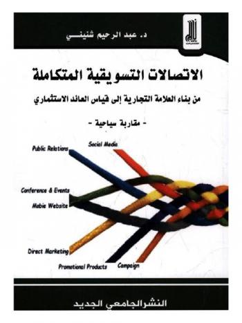  الاتصالات التسويقية المتكاملة من بناء العلامة التجارية إلى قياس العائد الاستثماري : مقاربة سياحية