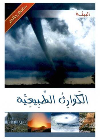  الكوارث الطبيعية