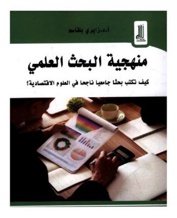 منهجية البحث العلمي : كيف تكتب بحثا جامعيا ناجحا في العلوم الاقتصادية ؟