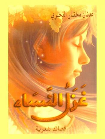 غزل النساء : قصائد شعرية