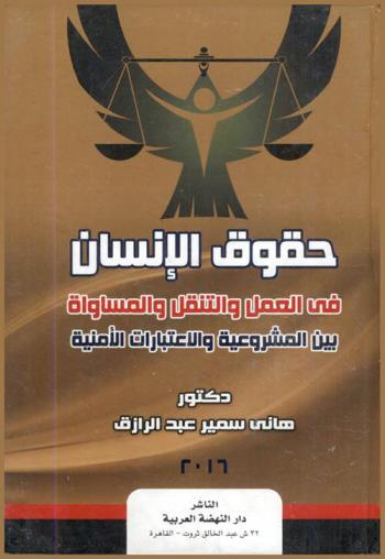  حقوق الإنسان في العمل والتنقل والمساواة بين المشروعية والاعتبارات الأمنية : Human rights