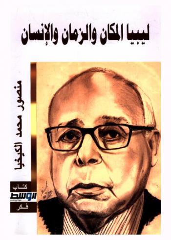  ليبيا : المكان والزمان والإنسان