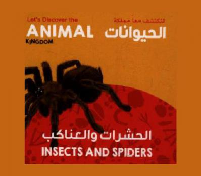  الحشرات والعناكب