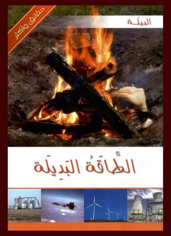  الطاقة البديلة